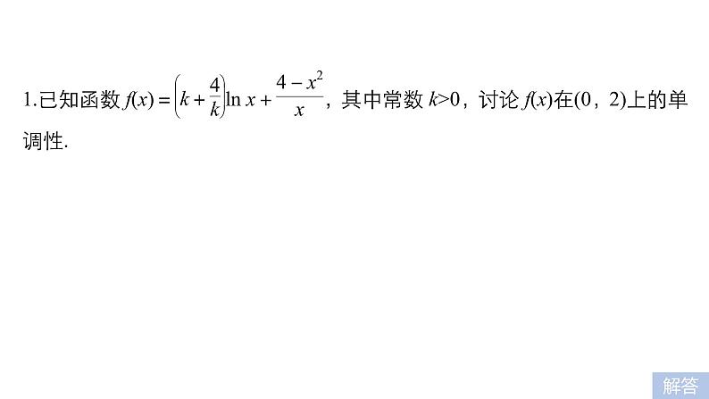 2019届二轮复习第27练　导数与函数的单调性、极值、最值[压轴大题突破练]课件（55张）（全国通用）05