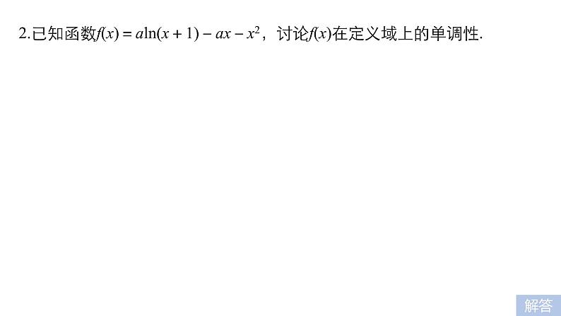 2019届二轮复习第27练　导数与函数的单调性、极值、最值[压轴大题突破练]课件（55张）（全国通用）08