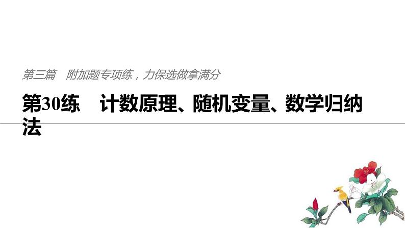 2019届二轮复习第30练　计数原理、随机变量、数学归纳法课件（77张）（全国通用）01