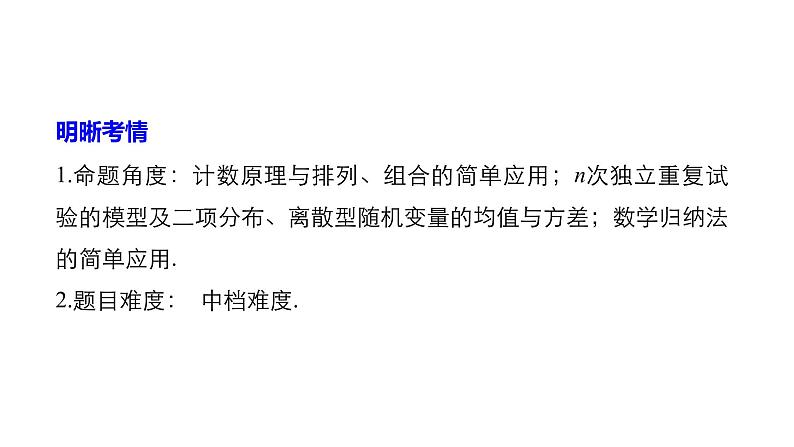 2019届二轮复习第30练　计数原理、随机变量、数学归纳法课件（77张）（全国通用）02