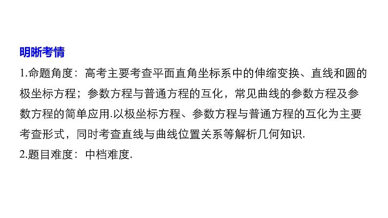 2019届二轮复习第31练　坐标系与参数方程[选做大题保分练]课件（50张）（全国通用）02