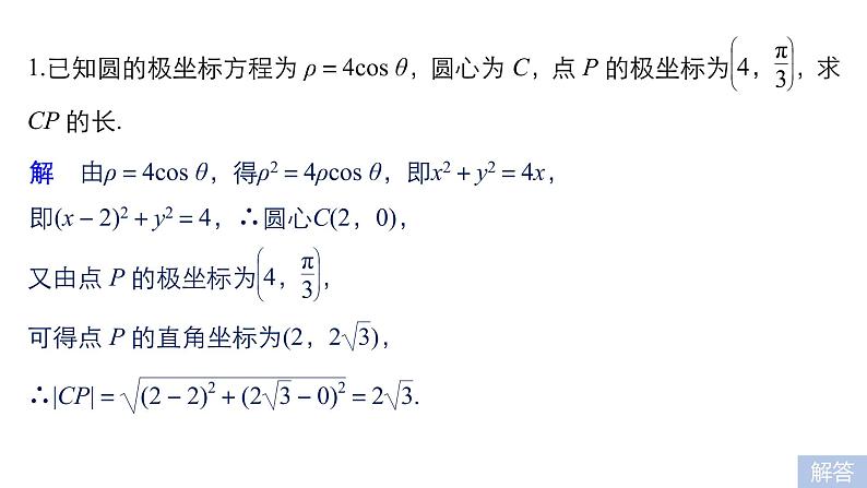 2019届二轮复习第31练　坐标系与参数方程[选做大题保分练]课件（50张）（全国通用）05