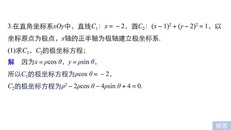 2019届二轮复习第31练　坐标系与参数方程[选做大题保分练]课件（50张）（全国通用）07