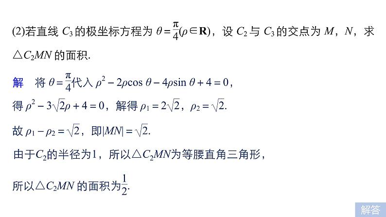 2019届二轮复习第31练　坐标系与参数方程[选做大题保分练]课件（50张）（全国通用）08
