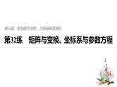 2019届二轮复习第32练　矩阵与变换、坐标系与参数方程课件（51张）（全国通用）