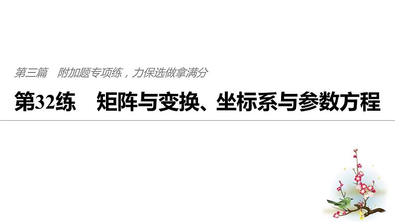 2019届二轮复习第32练　矩阵与变换、坐标系与参数方程课件（51张）（全国通用）01