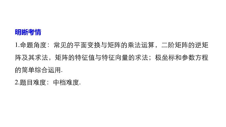 2019届二轮复习第32练　矩阵与变换、坐标系与参数方程课件（51张）（全国通用）02