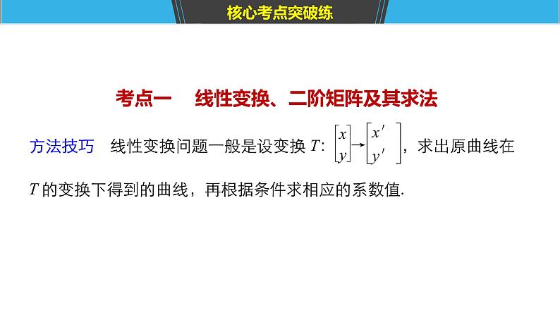 2019届二轮复习第32练　矩阵与变换、坐标系与参数方程课件（51张）（全国通用）04