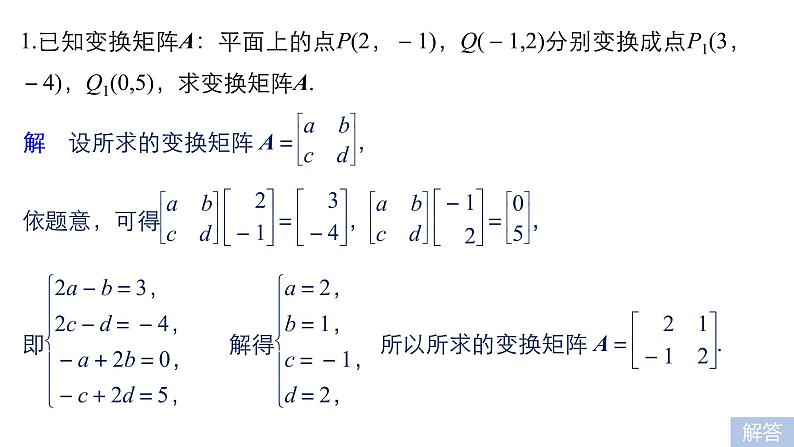 2019届二轮复习第32练　矩阵与变换、坐标系与参数方程课件（51张）（全国通用）05