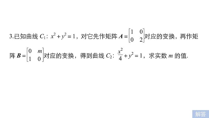 2019届二轮复习第32练　矩阵与变换、坐标系与参数方程课件（51张）（全国通用）07