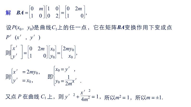 2019届二轮复习第32练　矩阵与变换、坐标系与参数方程课件（51张）（全国通用）08