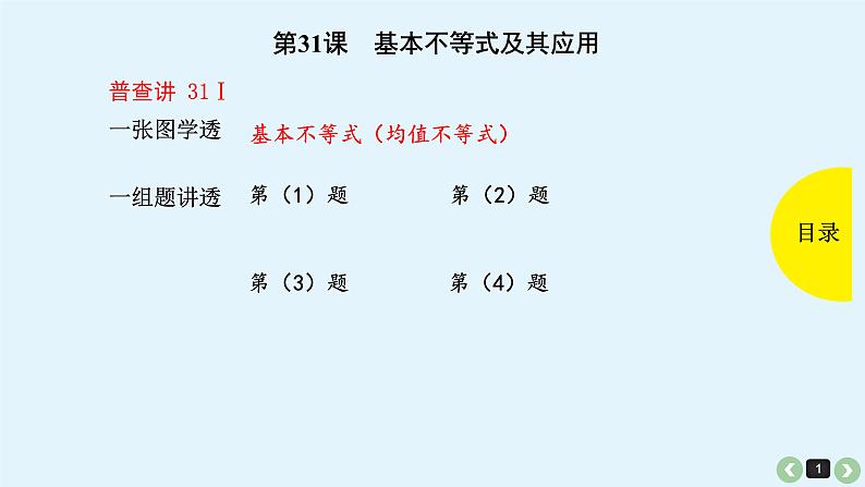 2019届二轮复习第31课基本不等式及其应用课件(38张)01