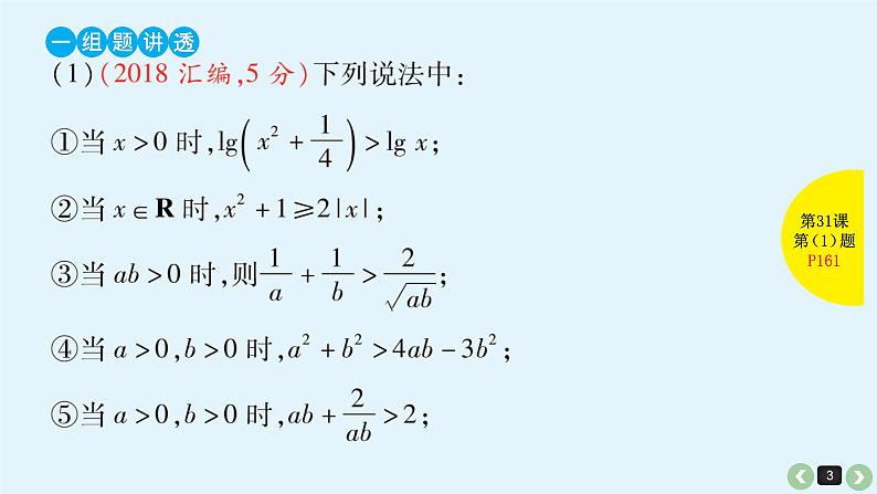 2019届二轮复习第31课基本不等式及其应用课件(38张)03