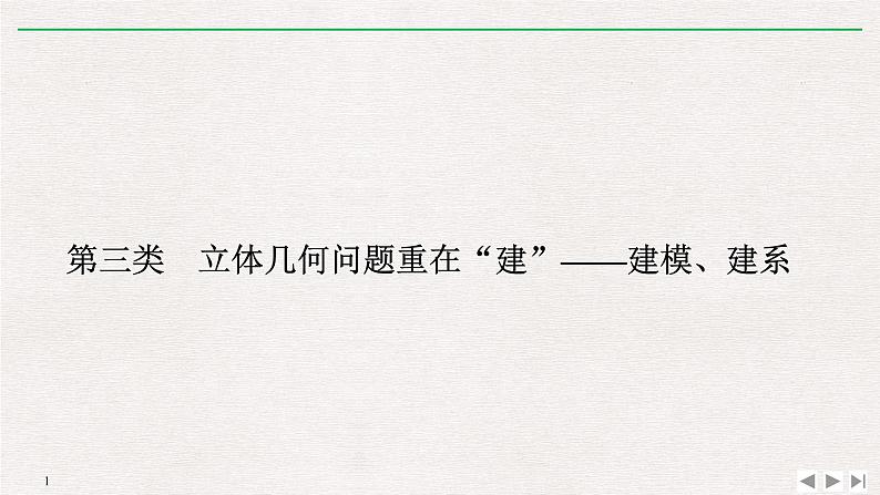 2019届二轮复习第三类　立体几何问题重在“建”——建模、建系课件（13张）（全国通用）01