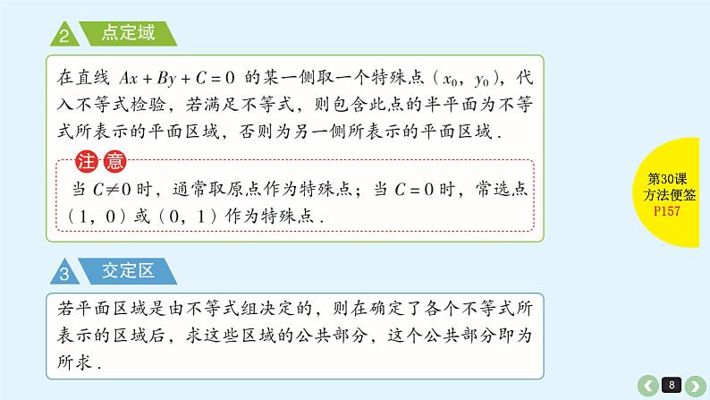 2019届二轮复习第30课二元一次不等式(组）与简单的线性规划问题课件(56张)第8页