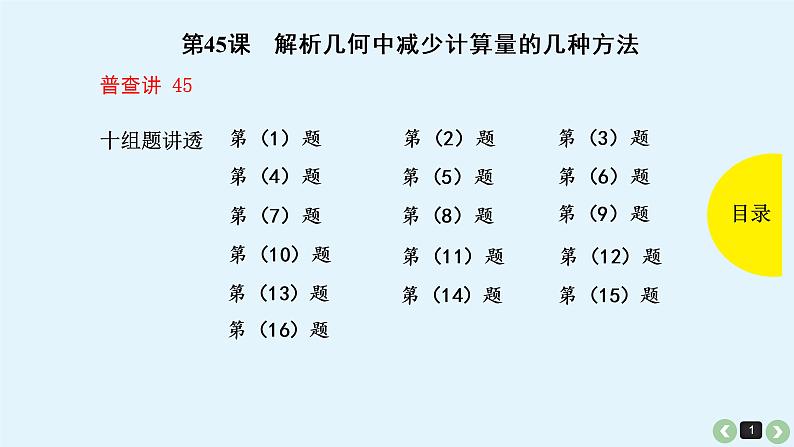 2019届二轮复习第45课解析几何中减少计算量的几种方法课件(59张)第1页