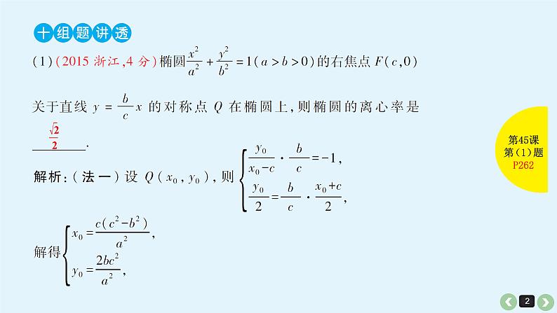 2019届二轮复习第45课解析几何中减少计算量的几种方法课件(59张)第2页