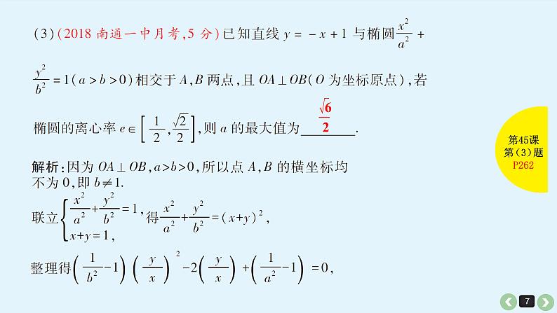 2019届二轮复习第45课解析几何中减少计算量的几种方法课件(59张)第7页