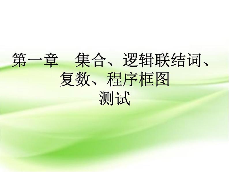 2019届二轮复习第一章集合、逻辑联结词、复数、程序框图测试课件（18张）（全国通用）01