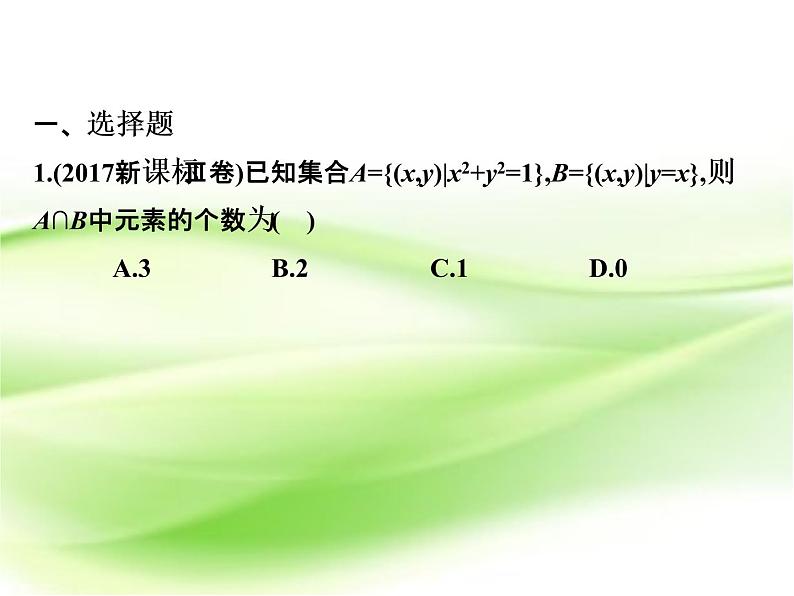 2019届二轮复习第一章集合、逻辑联结词、复数、程序框图测试课件（18张）（全国通用）02
