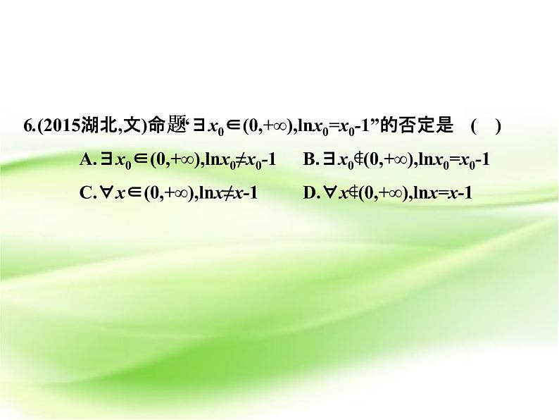 2019届二轮复习第一章集合、逻辑联结词、复数、程序框图测试课件（18张）（全国通用）07