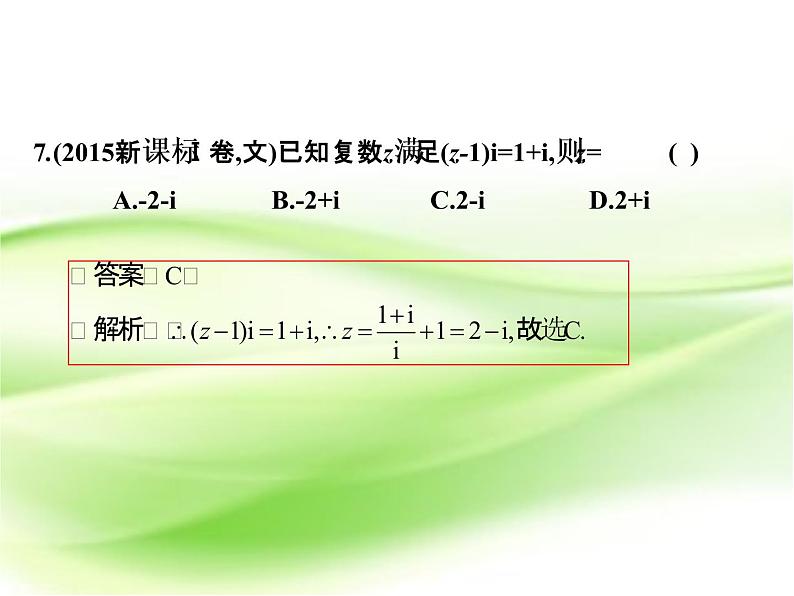 2019届二轮复习第一章集合、逻辑联结词、复数、程序框图测试课件（18张）（全国通用）08