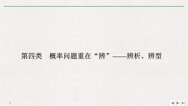 2019届二轮复习第四类　概率问题重在“辨”——辨析、辨型课件（12张）（全国通用）01