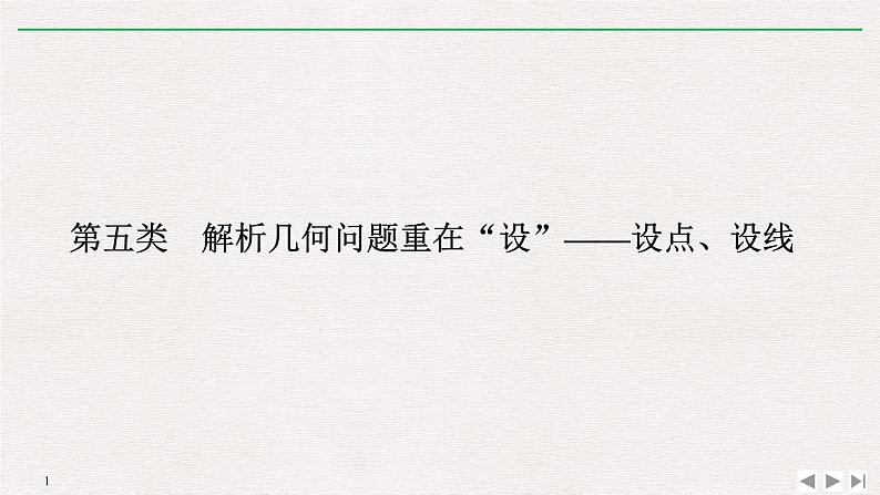 2019届二轮复习第五类　解析几何问题重在“设”——设点、设线课件（9张）（全国通用）01