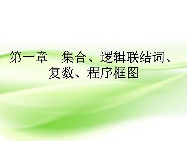 2019届二轮复习第一章第5节程序框图课件（22张）（全国通用）01