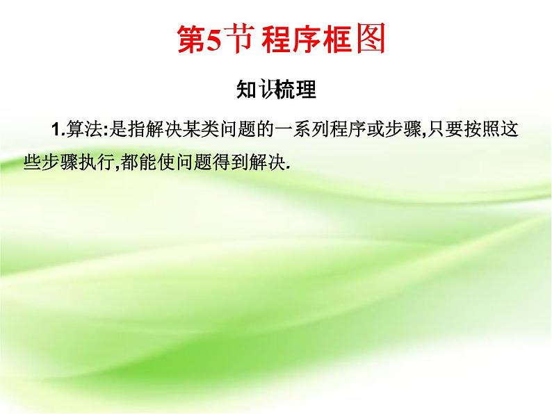2019届二轮复习第一章第5节程序框图课件（22张）（全国通用）02