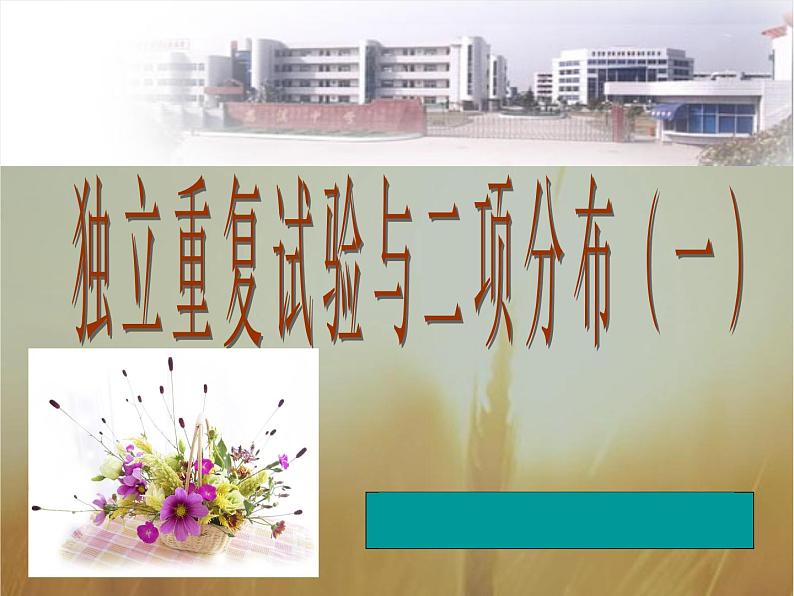 2019届二轮复习独立重复试验与二项分布(一)课件（22张）（全国通用）01