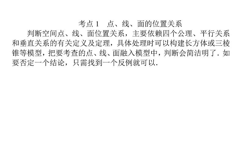 2019届二轮复习点直线平面之间的位置关系课件（28张）（全国通用）02