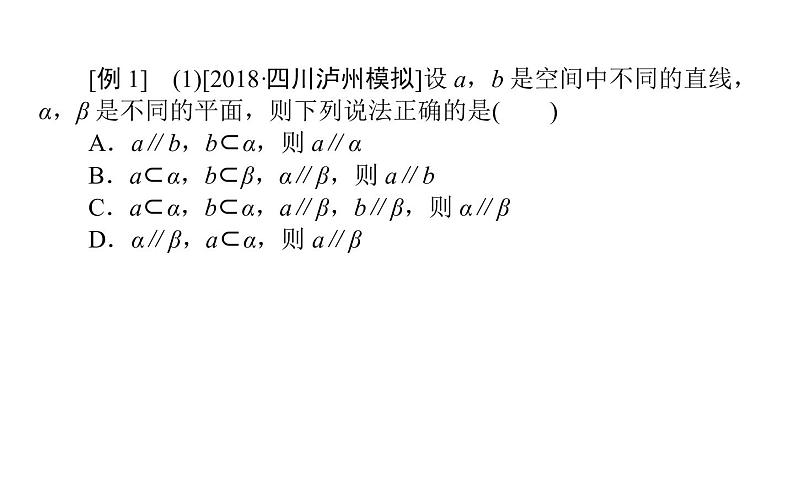 2019届二轮复习点直线平面之间的位置关系课件（28张）（全国通用）03
