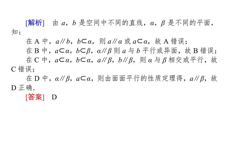 2019届二轮复习点直线平面之间的位置关系课件（28张）（全国通用）04