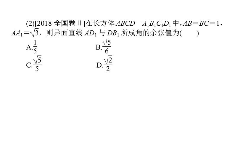2019届二轮复习点直线平面之间的位置关系课件（28张）（全国通用）05