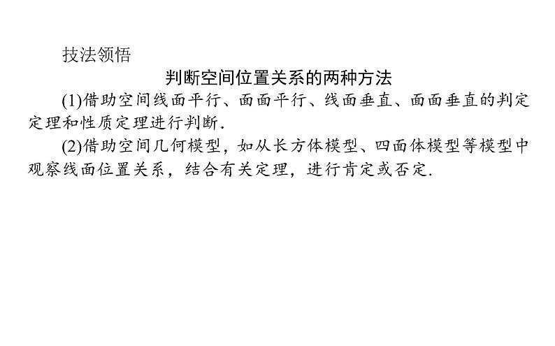 2019届二轮复习点直线平面之间的位置关系课件（28张）（全国通用）08