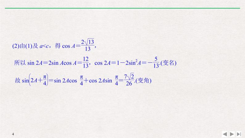 2019届二轮复习第一类　三角函数问题重在“变”——变角、变式与变名课件（8张）（全国通用）04