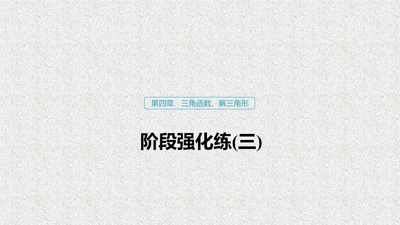 2019届二轮复习第四章三角函数解三角形阶段强化练课件（32张）（全国通用）01