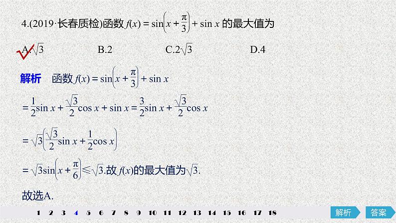 2019届二轮复习第四章三角函数解三角形阶段强化练课件（32张）（全国通用）05