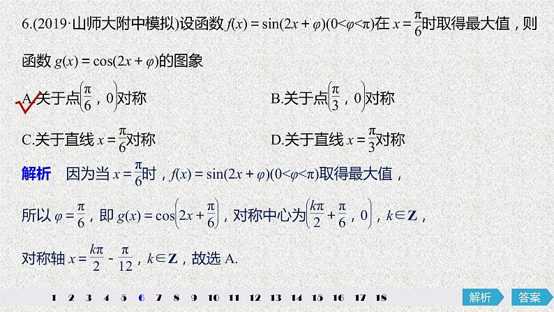2019届二轮复习第四章三角函数解三角形阶段强化练课件（32张）（全国通用）08