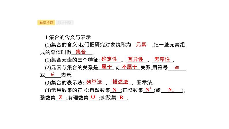 2019届二轮复习第一章集合与常用逻辑用语1.1课件（38张）（全国通用）02