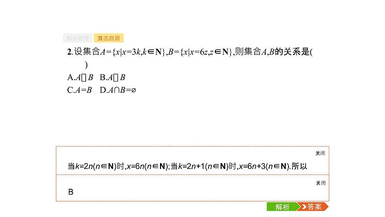 2019届二轮复习第一章集合与常用逻辑用语1.1课件（38张）（全国通用）06
