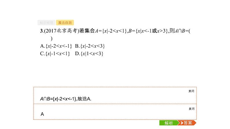 2019届二轮复习第一章集合与常用逻辑用语1.1课件（38张）（全国通用）07