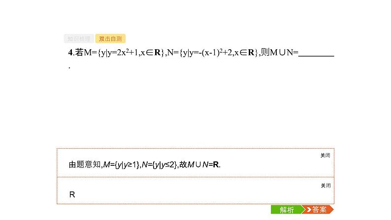 2019届二轮复习第一章集合与常用逻辑用语1.1课件（38张）（全国通用）08