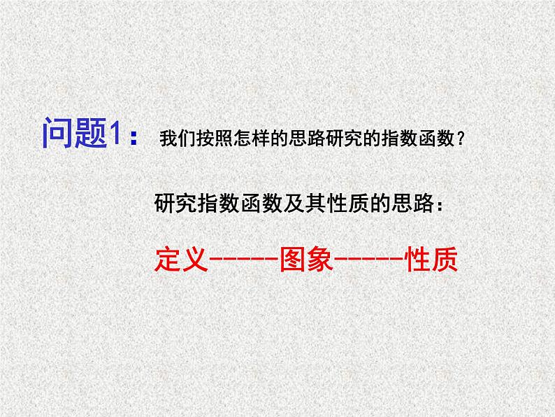 2019届二轮复习对数函数及其性质（第一课时）课件（17张）（全国通用）03