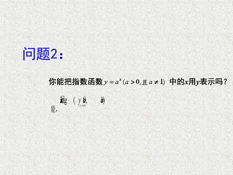 2019届二轮复习对数函数及其性质（第一课时）课件（17张）（全国通用）06