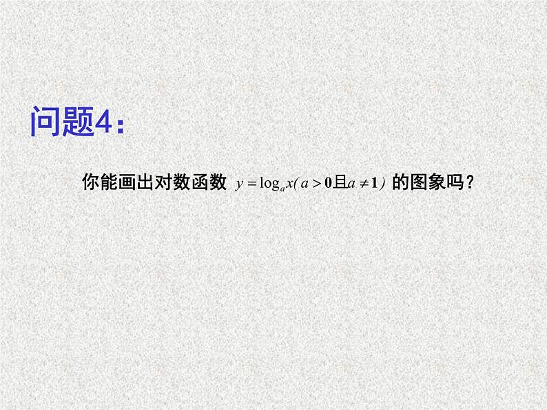 2019届二轮复习对数函数及其性质（第一课时）课件（17张）（全国通用）08