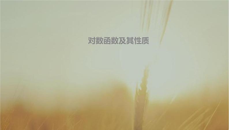 2019届二轮复习对数函数及其性质课件（29张）01