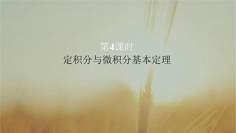 2019届二轮复习定积分与微积分基本定理课件（41张）（全国通用）01
