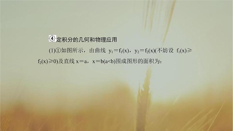 2019届二轮复习定积分与微积分基本定理课件（41张）（全国通用）07